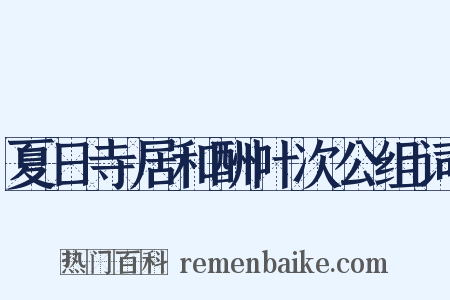 夏日寺居和酬叶次公组词是什么意思的图片